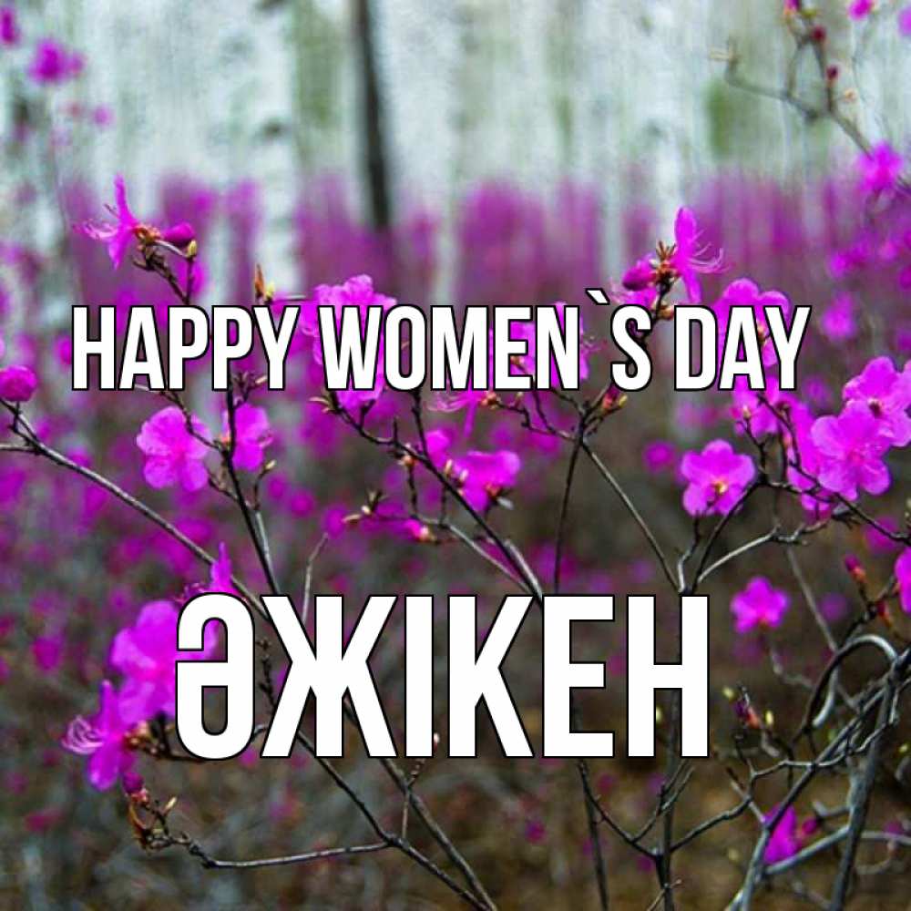 Greetings card с именем, Әжікен happy women`s day дикие цветы Greetings with text for free download 